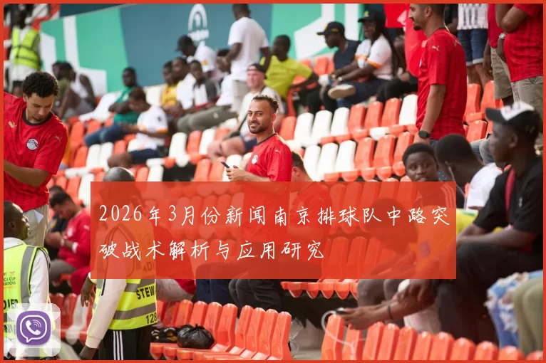 2026年3月份新闻南京排球队中路突破战术解析与应用研究